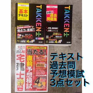 タックシュッパン(TAC出版)の宅建　テキスト・過去問・模試3点セット　2022年版(資格/検定)