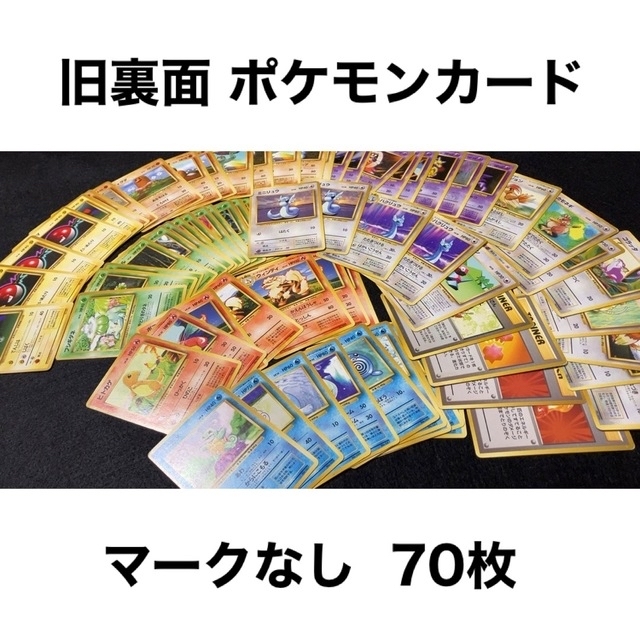 未使用品】 マークなし ポケモンカード 旧裏面 - ポケモン 70枚 旧裏 ...