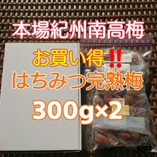 チョコット訳あり☆はちみつ完熟梅300g×2(その他)