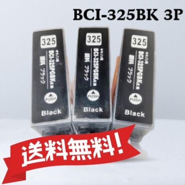 CANON キャノン　 互換インク　BCI-325BK ブラック　3個パック
