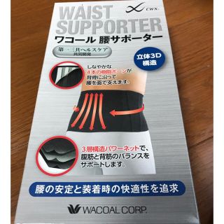 ワコール(Wacoal)の【新品】メンズ腰サポーター(その他)