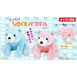 タイトー(TAITO)のくったりクマさん でかBIG 2体セット(ぬいぐるみ)