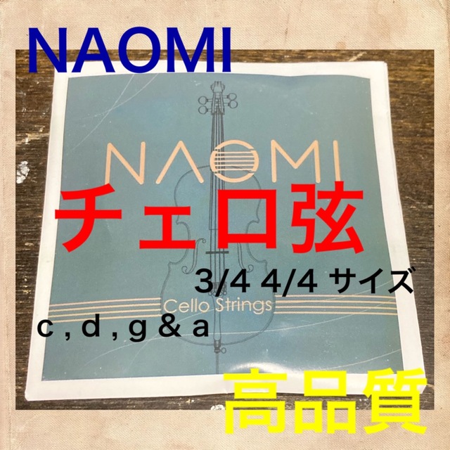 新品　NAOMI チェロ弦　セット　4/4 3/4 c d g & a 楽器の弦楽器(チェロ)の商品写真