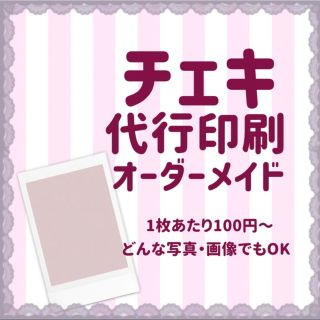 フジフイルム(富士フイルム)のゆきぴ様 オーダーメイドチェキ 3枚　ネコポス(オーダーメイド)