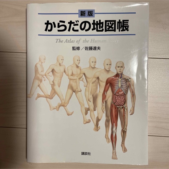 予約中！】 からだの地図帳 The Atlas of the Human Body