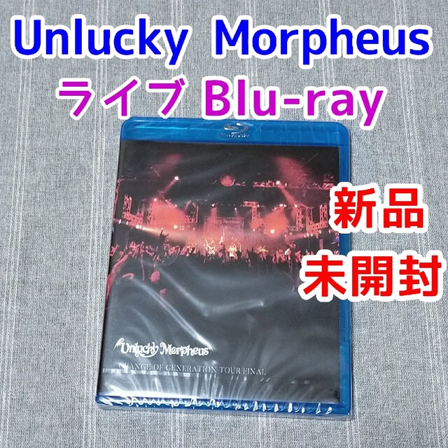 ライブBlu-ray　Unlucky Morpheusアンラッキー モルフェウス