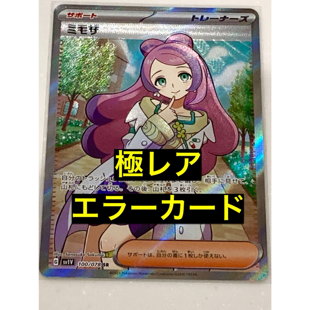 安いそれに目立つ 【ポケカ】ミモザ SR 魂抜け エラー シングルカード