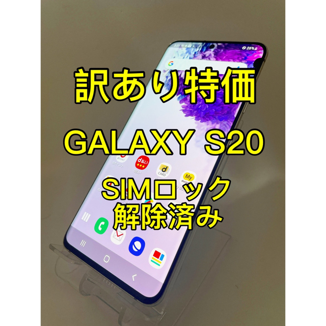 即納最新作】『訳あり特価』GALAXY S20 5G SC-51A SIMロック解除済の ...