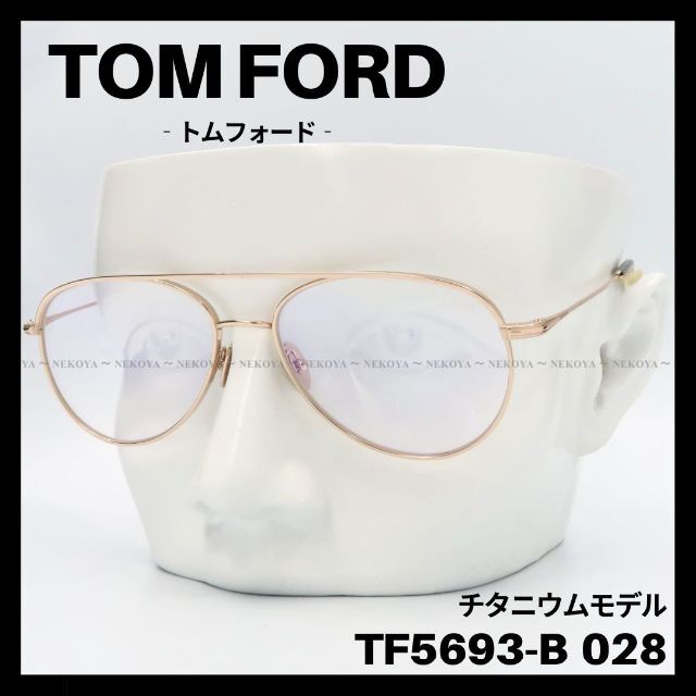 TOM FORD　TF5693-B　メガネ ブルーライトカット チタニウム