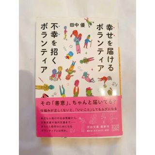 幸せを届けるボランティア 不幸を招くボランティア(人文/社会)