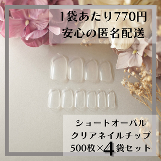 ショートオーバル クリアネイルチップ500枚×4袋セットまとめ売り(つけ爪/ネイルチップ)
