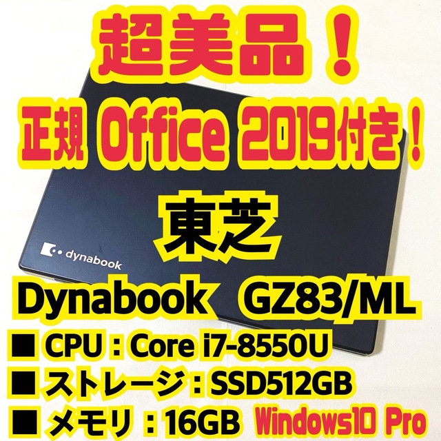 グラフィックス【正規Office付‼️】東芝　Dynabook　GZ83/ML　ノートパソコン