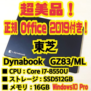 トウシバ(東芝)の【正規Office付‼️】東芝　Dynabook　GZ83/ML　ノートパソコン(ノートPC)