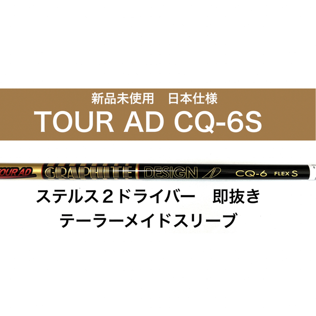品質一番の 新品 グラファイトデザイン TourAD CQ-6s テーラーメイドスリーブ　シャフト　ツアーAD ゴルフ