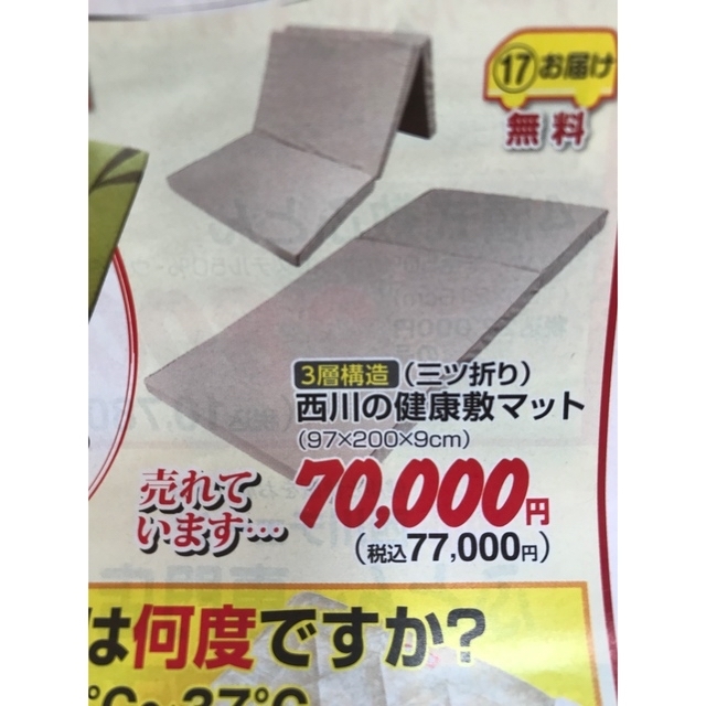 西川(ニシカワ)の西川の健康敷きふとん 日本製三つ折りマットレス 税込み77000円 インテリア/住まい/日用品のベッド/マットレス(マットレス)の商品写真