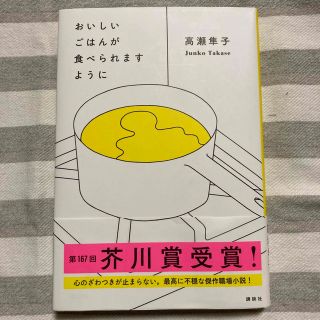 おいしいごはんが食べられますように(その他)