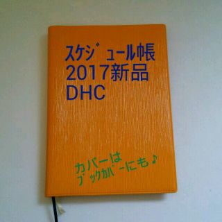 ディーエイチシー(DHC)のスケジュール帳 2017 新品☆ DHC 内容充実♪ ダイエットに役立情報有(カレンダー/スケジュール)