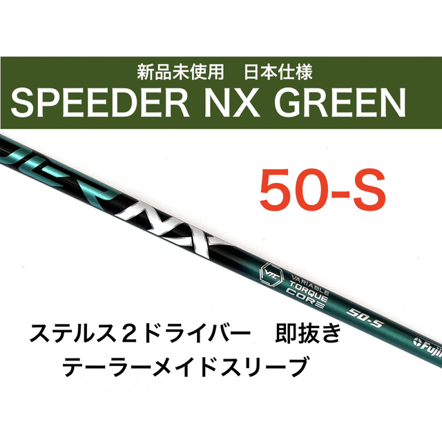 フジクラ スピーダーNX グリーン 50SR テーラーメイド スリーブ付き-