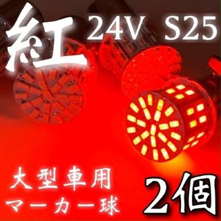 24V S25 LED 50連 平行ピン トラック用 マーカー球 レッド2個(トラック・バス用品)