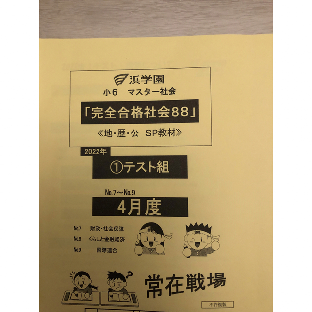 浜学園　2022年　4月度　完全合格社会88 ①テスト組　最新年度