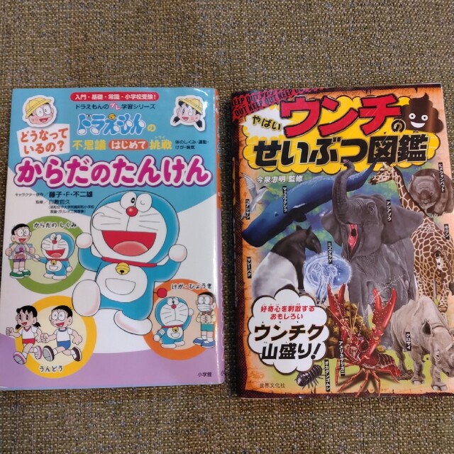 本　２冊セット　ドラえもん 小学館　ウンチのせいぶつ図鑑 エンタメ/ホビーの本(語学/参考書)の商品写真