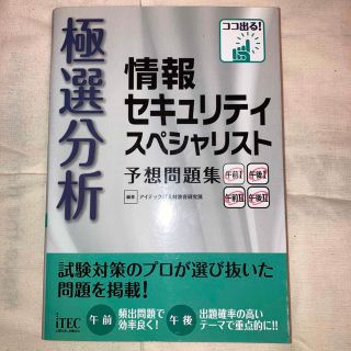 極選分析情報セキュリィスペシャリスト予想問題集 午前１午後１午前２午後２(資格/検定)