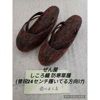 ぜん屋 高級 しころ織 防寒草履 和装草履(下駄/草履)