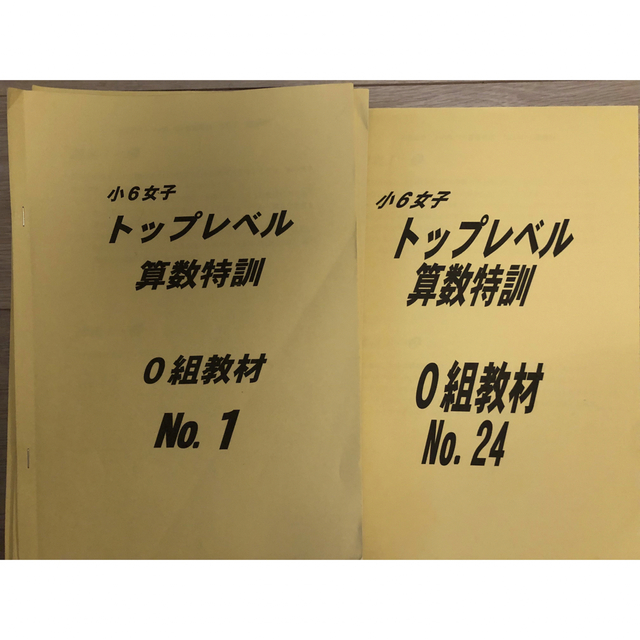 浜学園　小6 女子トップレベル算数特訓　0組教材16種類　2022年度最新版