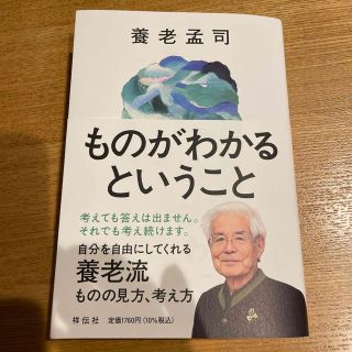 ものがわかるということ(文学/小説)