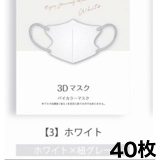 ホワイト（紐：グレー）3Dマスク不織布立体マスク 40枚 新品未使用(日用品/生活雑貨)