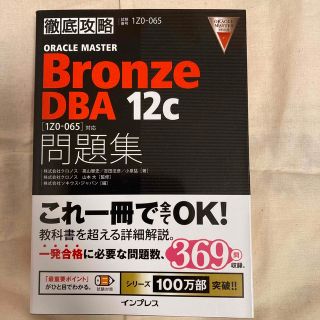 ＯＲＡＣＬＥ　ＭＡＳＴＥＲ　Ｂｒｏｎｚｅ　ＤＢＡ　１２ｃ問題集 「１Ｚ０－０６５(資格/検定)