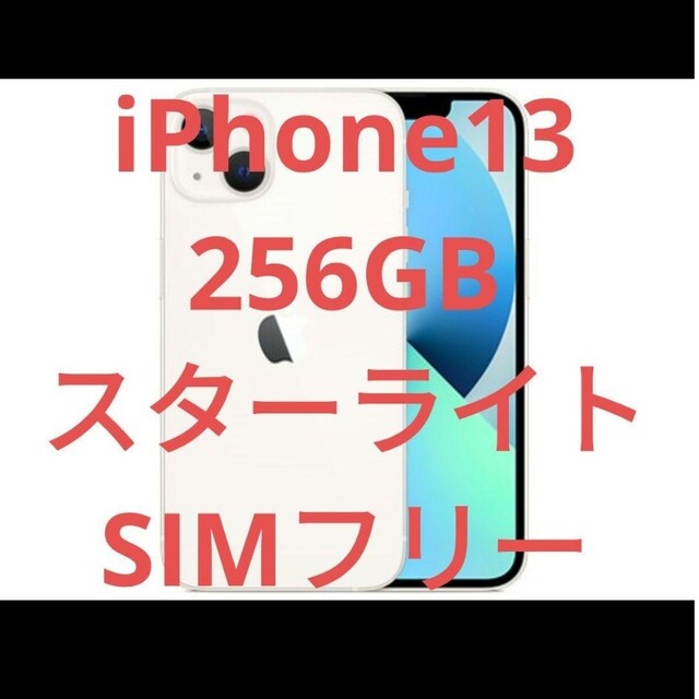 iPhone 13 スターライト 256GB SIMフリー開封済み新品未使用