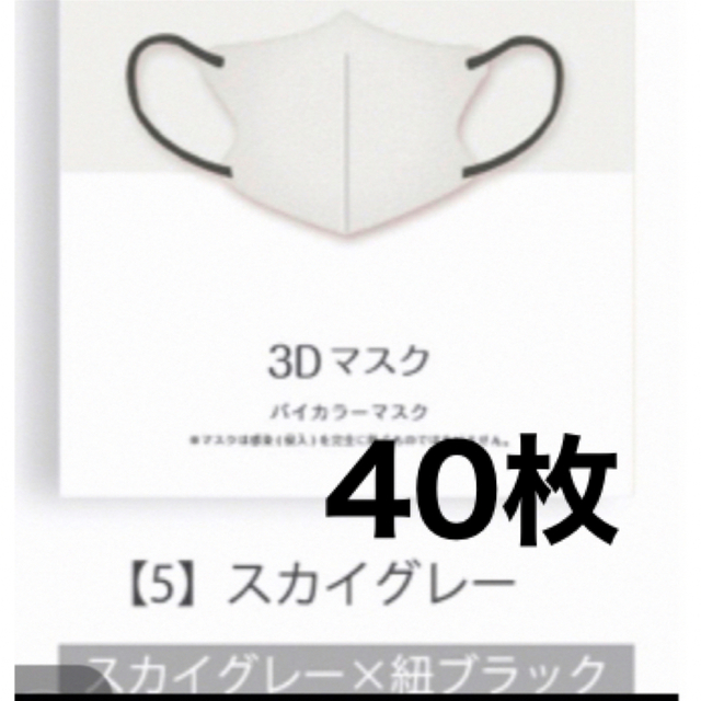 スカイグレー（紐:黒）　3Dマスク不織布立体マスク 40枚 新品未使用 インテリア/住まい/日用品の日用品/生活雑貨/旅行(日用品/生活雑貨)の商品写真