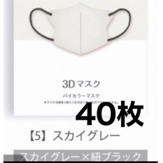 スカイグレー（紐:黒）　3Dマスク不織布立体マスク 40枚 新品未使用(日用品/生活雑貨)