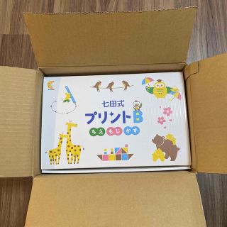 七田式プリントB 七田式 幼児教育 未使用品(語学/参考書)