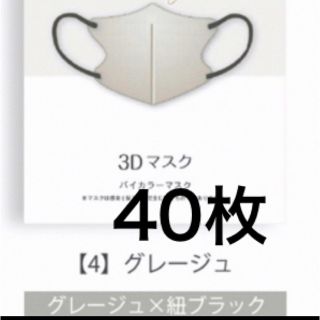 グレージュ（紐：ブラック）3Dマスク不織布立体マスク 40枚 新品未使用(日用品/生活雑貨)