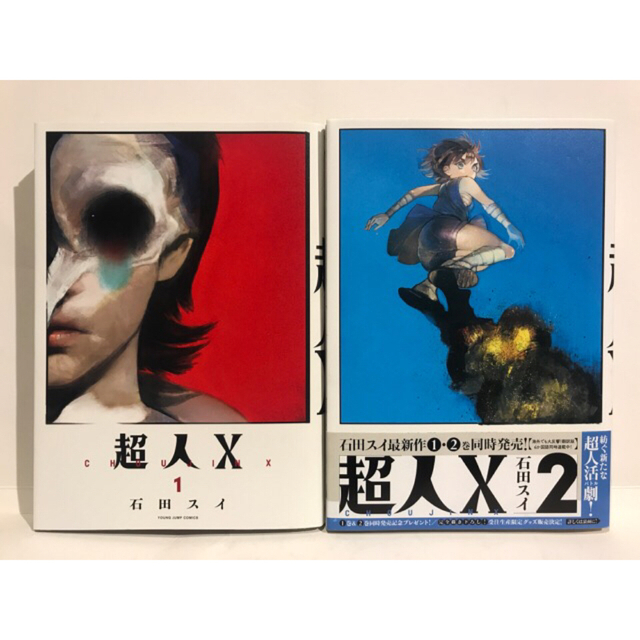 集英社 - 超人X 1巻、2巻セット 石田 スイの通販 by 集英社 - 超人X 1巻、2巻セット 石田 スイの通販 by
