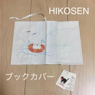 HIKOSEN CARA☆ブックカバー(ブックカバー)