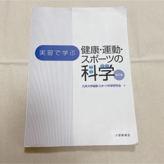 実習で学ぶ健康・運動・スポ－ツの科学 改訂版(健康/医学)