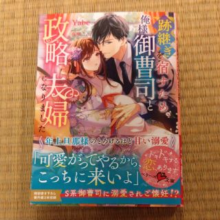 跡継ぎを宿すため、俺様御曹司と政略夫婦になりました～年上旦那様のとろけるほど甘い(文学/小説)