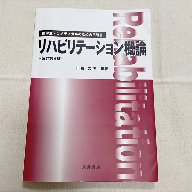 リハビリテーション概論 医学生・コメディカルのための手引書 改訂第４版 エンタメ/ホビーの本(健康/医学)の商品写真