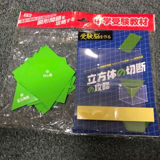 ガッケン(学研)の学研　受験脳を作る　立方体の切断の攻略(語学/参考書)