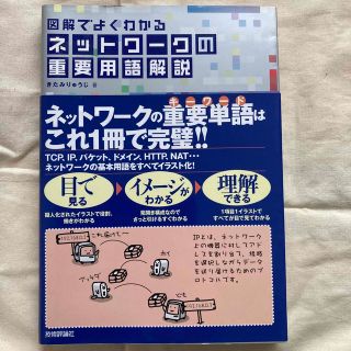 図解でよくわかるネットワ－クの重要用語解説(科学/技術)