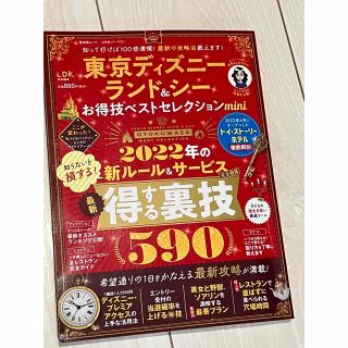 ディズニー(Disney)の晋遊舎 東京ディズニーランド&シーお得技ベストセレクションmini(地図/旅行ガイド)