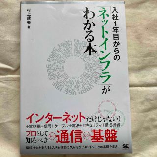 入社１年目からの「ネットインフラ」がわかる本(コンピュータ/IT)