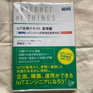 ＩｏＴ技術テキスト基礎編 ［ＭＣＰＣ　ＩｏＴシステム技術検定基礎対応］公式ガ(資格/検定)