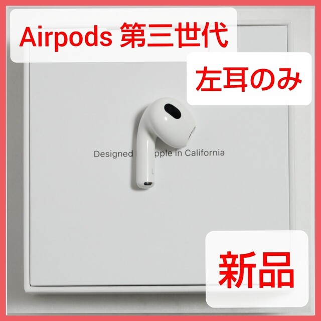 AirPods 第3世代 両耳のみ 国内正規品 MME73J/A