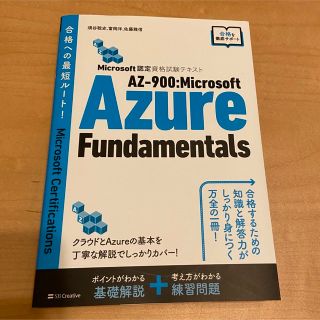 マイクロソフト(Microsoft)のAZ-900 Microsoft Azure Fundamentals 参考書(資格/検定)