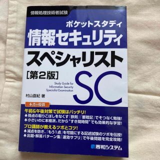 情報セキュリティスペシャリスト ポケットスタディ　情報処理技術者試験 第２版(資格/検定)