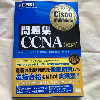 問題集ＣＣＮＡ シスコ技術者認定試験学習書(その他)